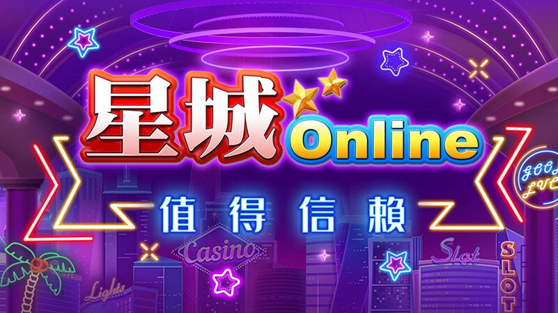 星城Online
