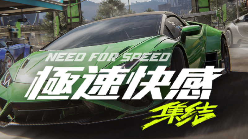 極速快感：集結